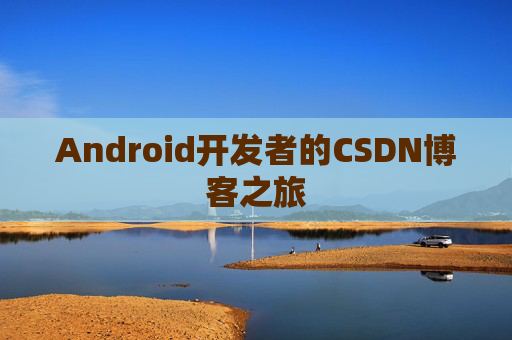 Android开发者的CSDN博客之旅